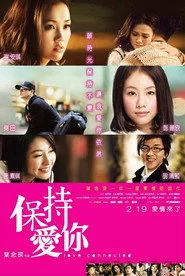 保持愛你