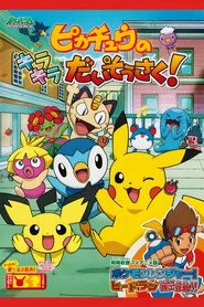 ピカチュウのキラキラだいそうさく！