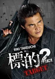 標的２　～TARGET～