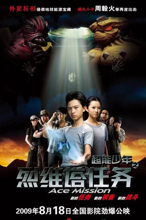 超能少年之烈维塔任务