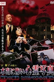 宗優子が鑑た！ 本当に怖い心霊写真 戦争の傷跡 ヒロシマからの警告