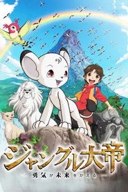 ジャングル大帝 勇気が未来をかえる