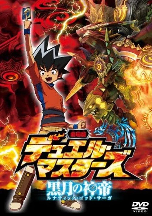 劇場版デュエル・マスターズ 黒月の神帝