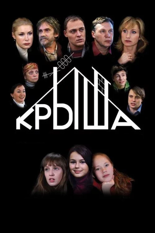 Крыша
