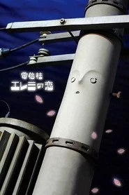 電信柱エレミの恋