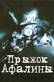 Прыжок Афалины