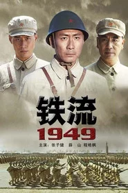 铁流1949