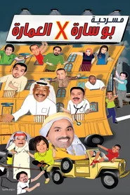 مسرحية بوساره في العمارة