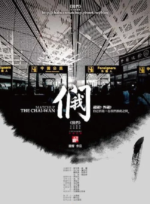 我們