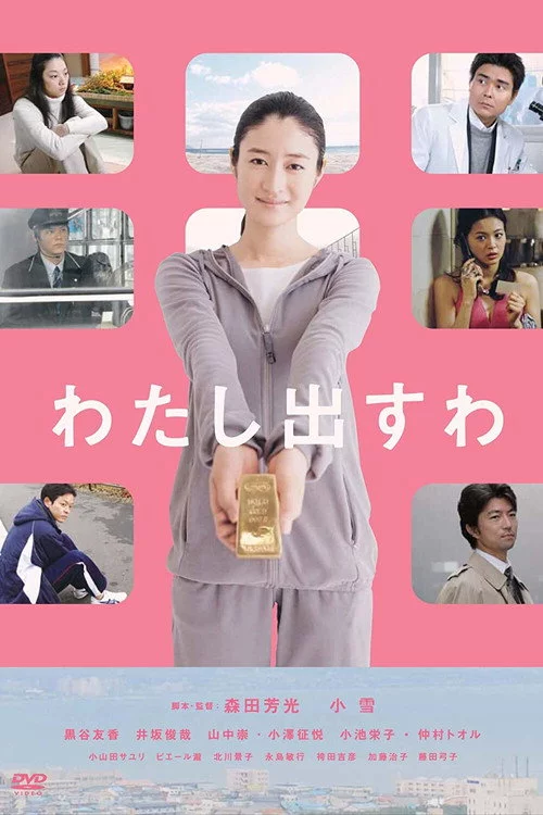 わたし出すわ