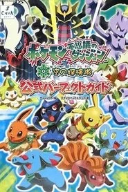 ポケモン不思議のダンジョン 空の探検隊 〜時と闇をめぐる最後の冒険〜