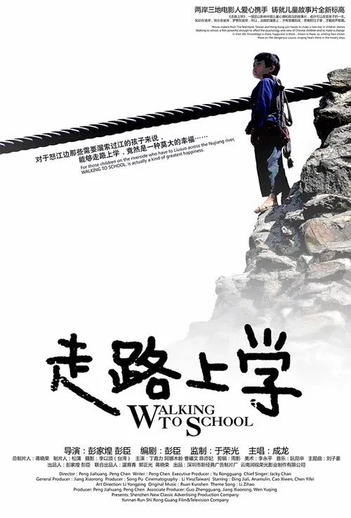 走路上学