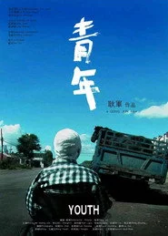 青年