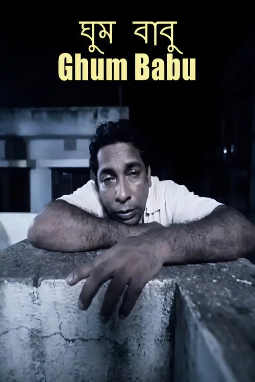 ঘুম বাবু