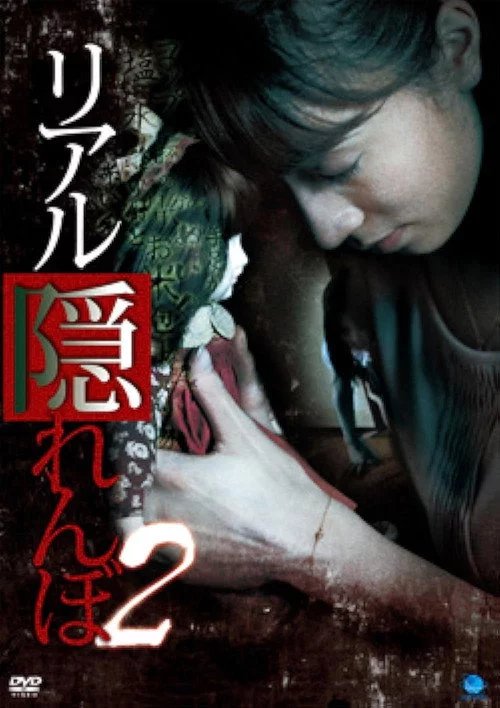 リアル隠れんぼ 2