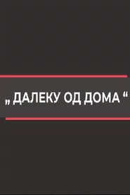 Далеку од дома