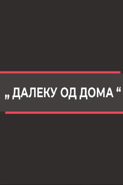 Далеку од дома