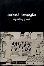 Собачья площадка