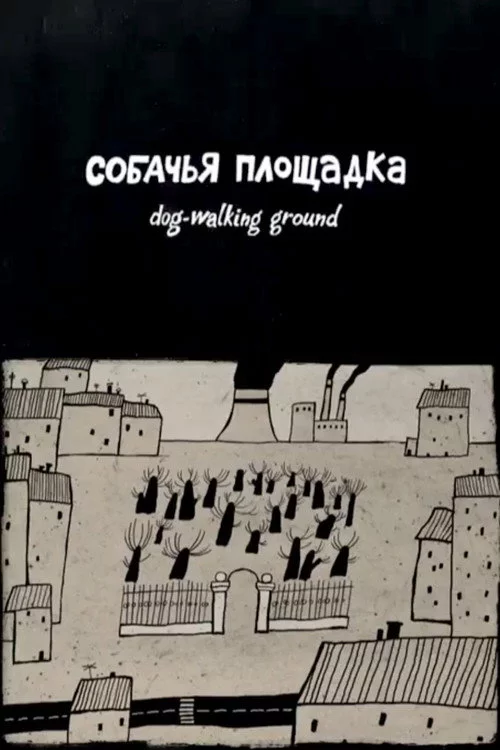 Собачья площадка