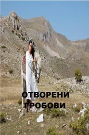Отворени гробови