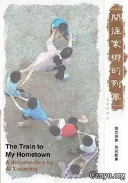 开往家乡的列车