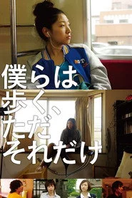 僕らは歩く、ただそれだけ