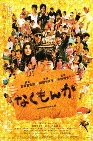 なくもんか