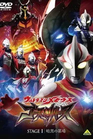 ウルトラマンメビウス外伝 ゴーストリバース STAGE I -暗黒の墓場