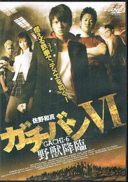 ガチバン VI 野獣降臨
