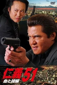 仁義５１ 血と掟編