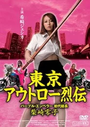 東京アウトロー烈伝　パープル・エンペラー 初代総長・柴咲零子