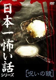 日本一怖い話シリーズ 「呪いの鏡」