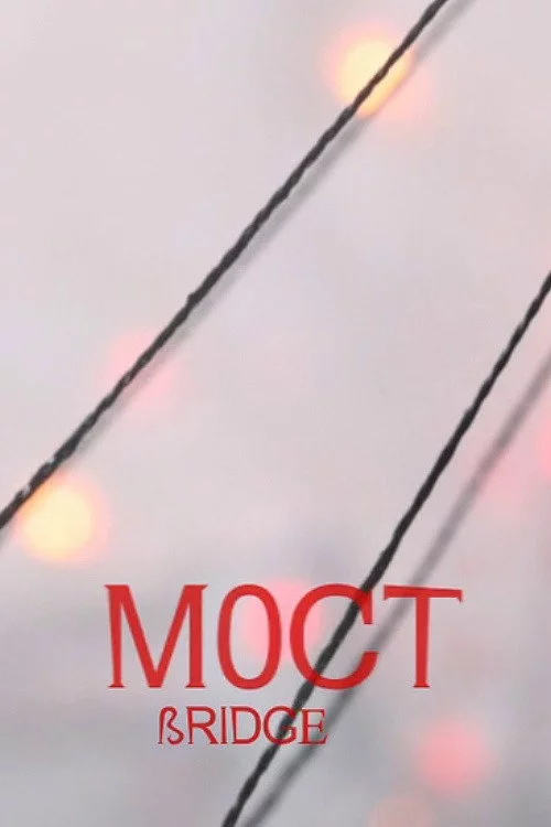 Мост