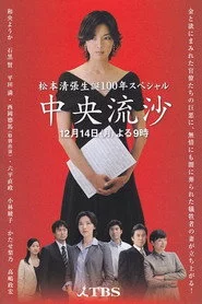中央流沙