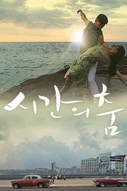시간의 춤