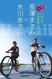 長澤まさみ×水川あさみ ハワイ 女自転車ふたり旅