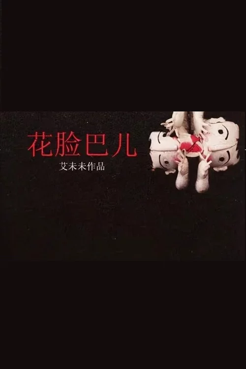 花臉巴兒