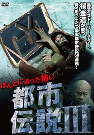 ほんとにあった怖い都市伝説 III