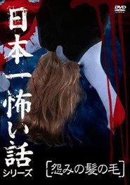 日本一怖い話シリーズ 「怨みの髪の毛」