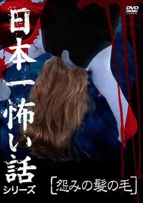 日本一怖い話シリーズ 「怨みの髪の毛」
