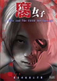 腐女子