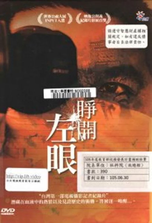 睜開左眼