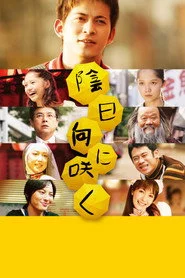 陰日向に咲く