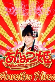 あんみつ姫の大冒険!