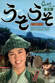 しゃばけ 2 ~うそうそ
