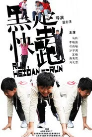 黑蛋，快跑