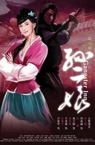 水浒英雄谱之母夜叉孙二娘