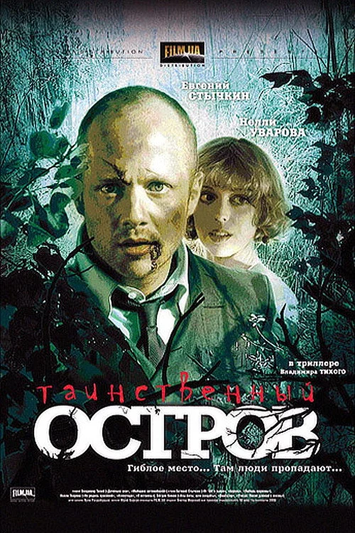 Таємничий острів