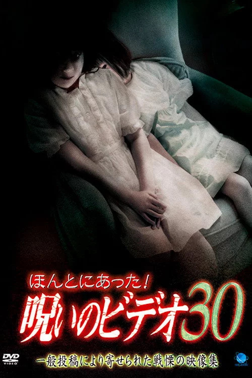 ほんとにあった! 呪いのビデオ 30