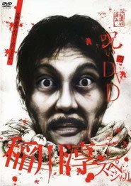 呪いのDVD 稲川淳二スペシャル